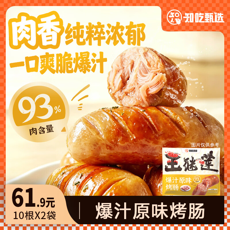 自营知吃甄选爆汁烤肠500g*2袋到手19.9元