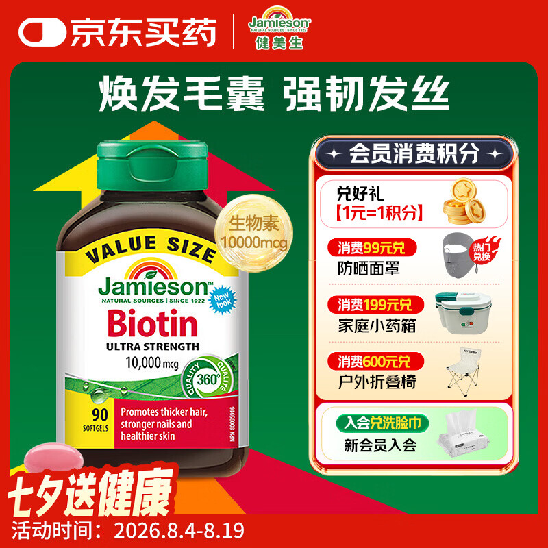 健美生（Jamieson）生物素10000mcg90粒 高含量加强复合维b7维生素h亮肤强韧指甲