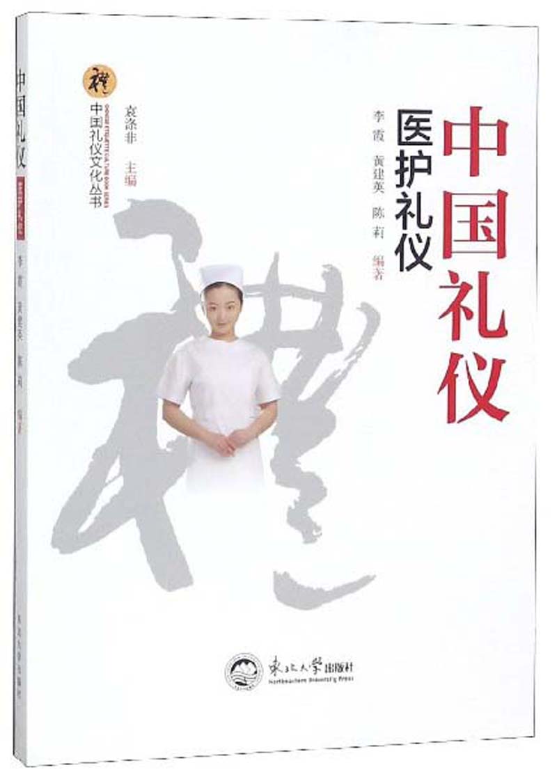 中国礼仪：医护礼仪/中国礼仪文化丛书
