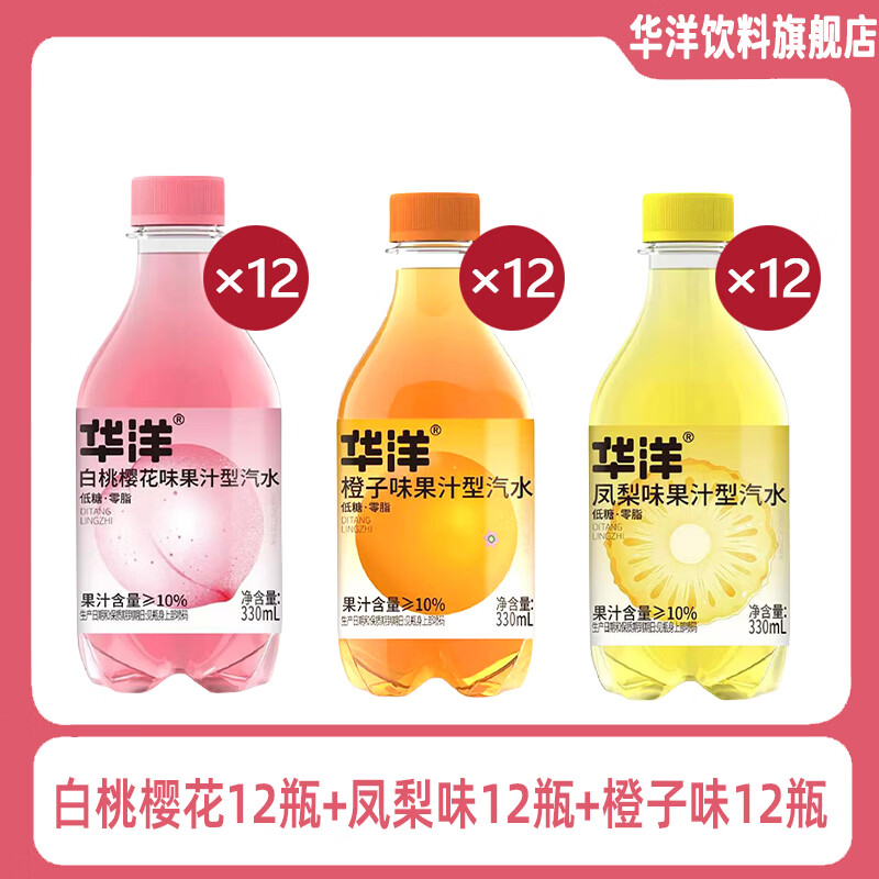华洋白桃樱花味气泡果汁型饮料凤梨味果汁型汽水低糖零脂 白桃樱花12瓶+凤梨味12瓶+橙子味12瓶