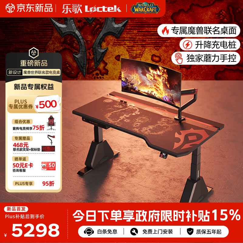 乐歌x魔兽世界联名电竞桌电动升降电脑桌书桌办公桌子部落款