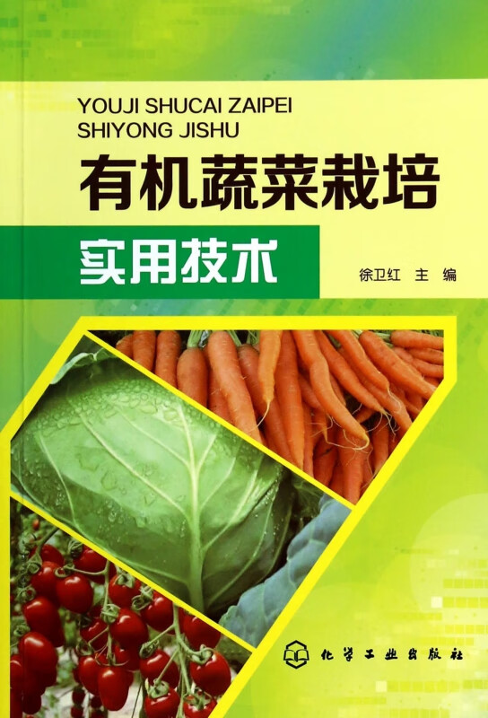 有机蔬菜栽培实用技术