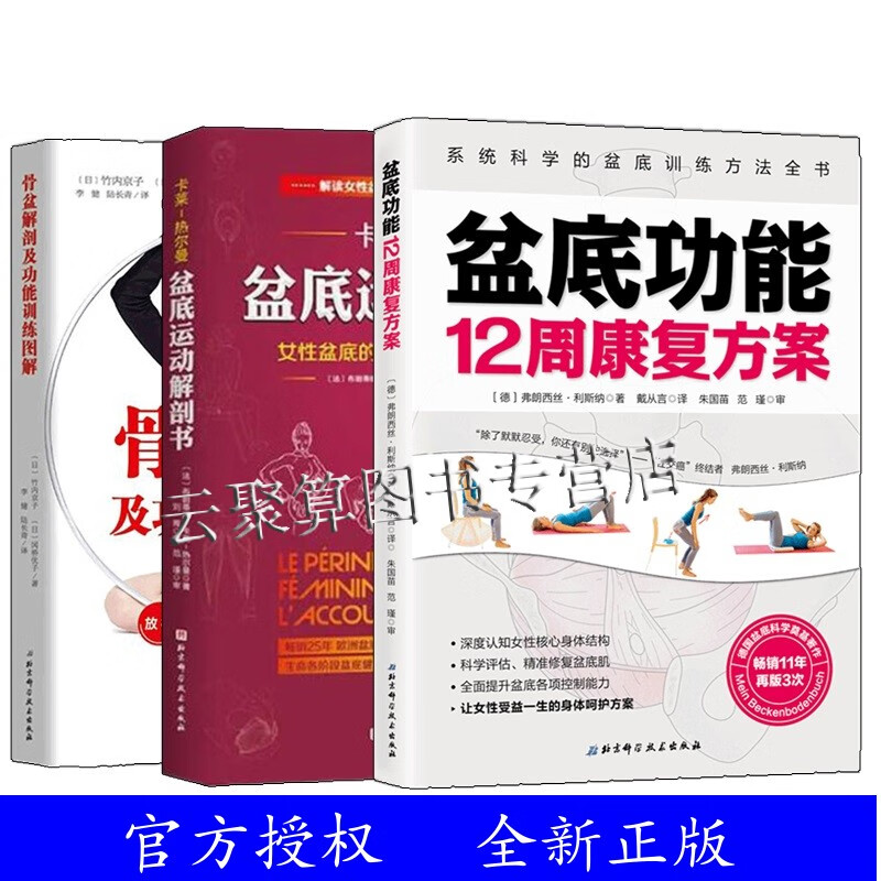 骨盆解剖及功能训练图解+ 盆底功能12周康复方案+盆底运动解剖书 3本 认识你的盆底 盆底的骨架 如何判断骨盆的状态和功能