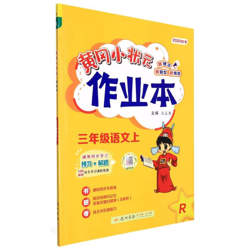 黄冈小状元作业本-三年级语文 上 r