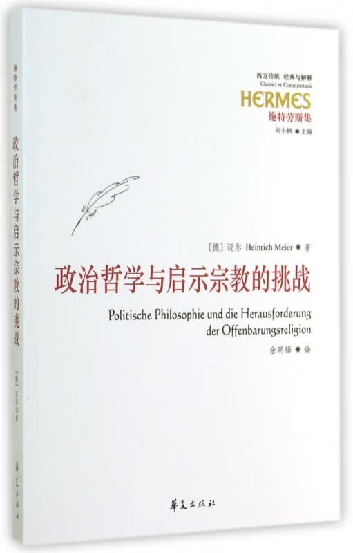 政治哲学与启示宗教的挑战(施特劳斯集)/西方传统经典与解释