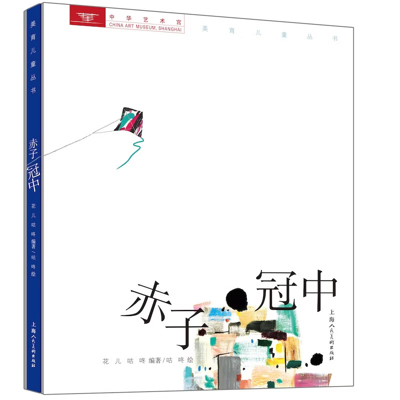 赤子冠中 上海人民美术出版社 花儿咕咚编著；咕咚绘 著 精装 书籍 图书
