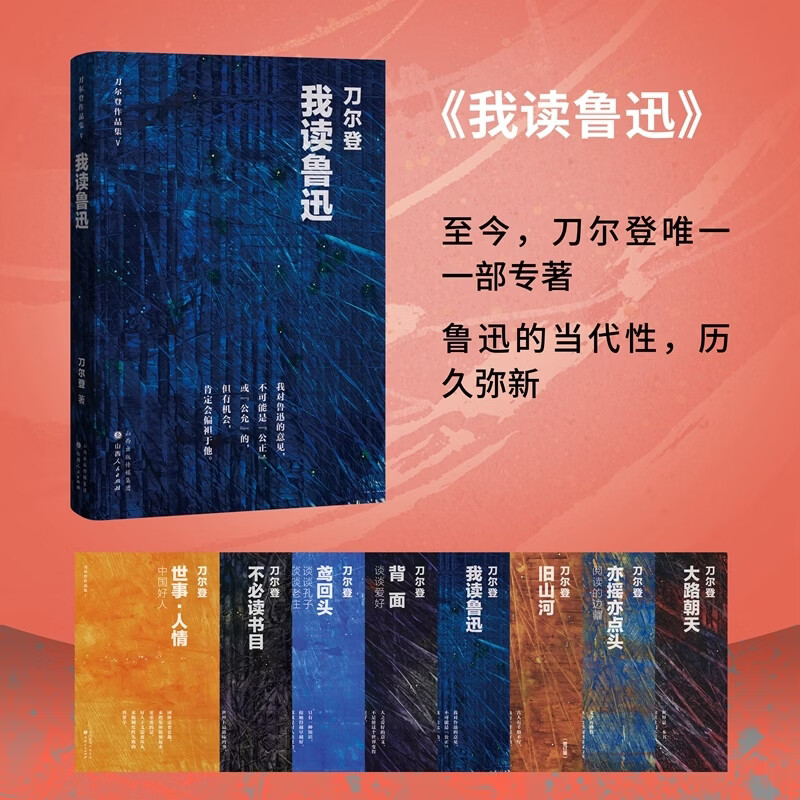 我读鲁迅  至今，刀尔登唯一一部专著 鲁迅的当代性，历久弥新