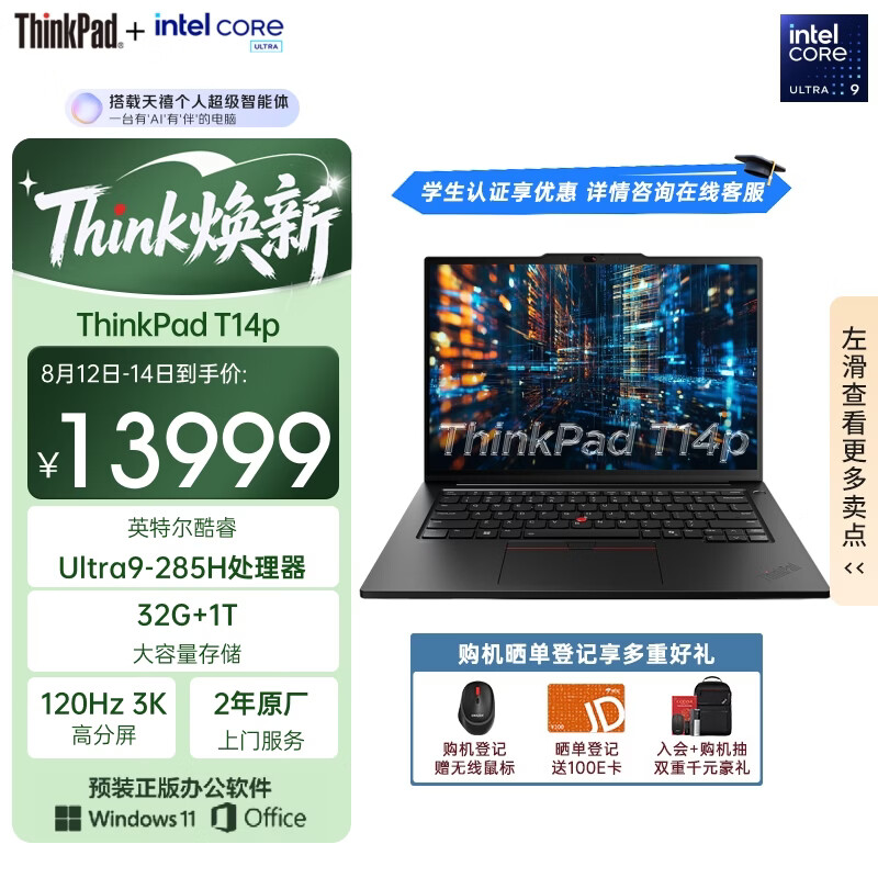 ThinkPad【国家补贴15%】T14p AI PC酷睿Ultra9 14.5英寸高性能工程师本笔记本电脑 32G 1TB 3K 商务办公本