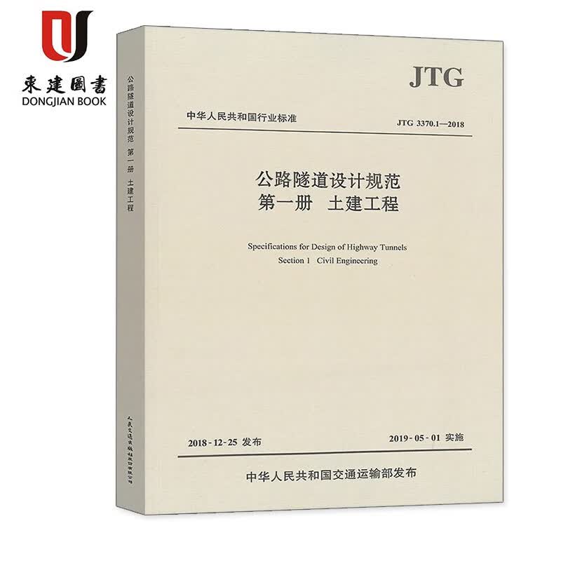 现货 JTG 3370.1-2018公路隧道设计规范 第一册土建工程2019年新版岩土工程师规范
