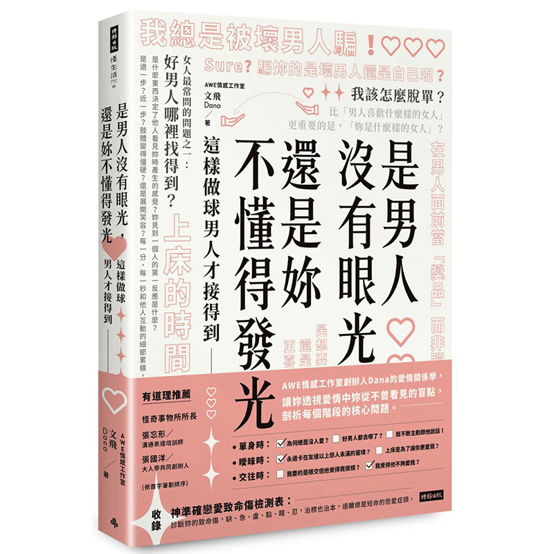 预订台版 是男人没有眼光 还是你不懂得发光 这样做球男人才接得到两性情感 时报文