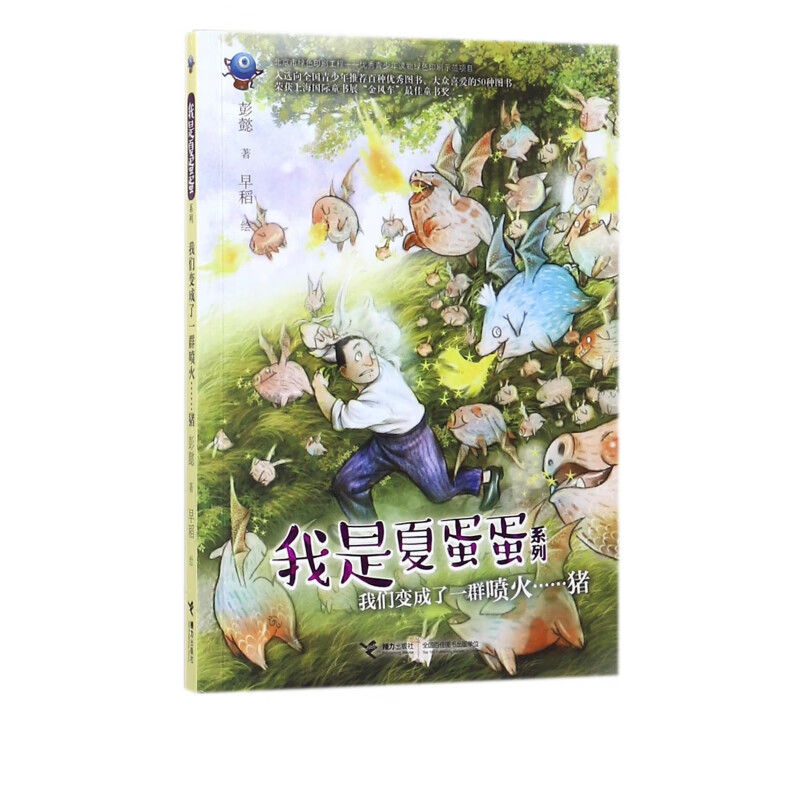 我们变成了一群喷火猪/我是夏蛋蛋系列