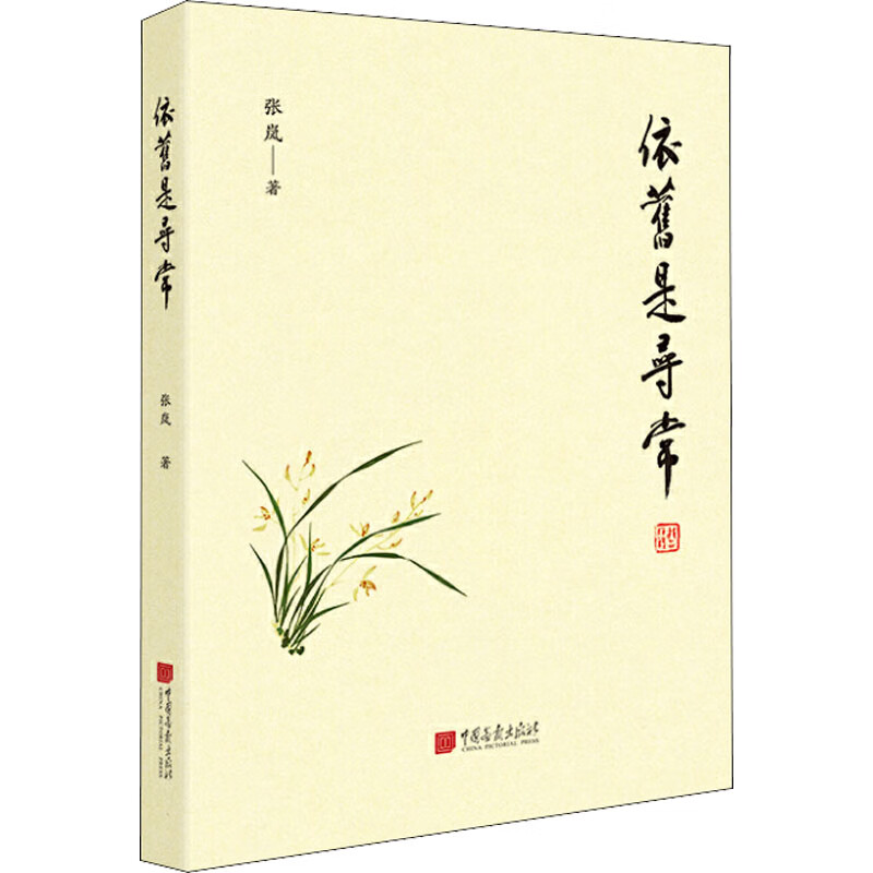 正版现货 依旧是寻常9787514619492