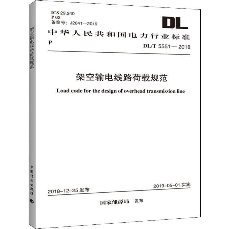 架空输电线路荷载规范 DL/T 5551-2018