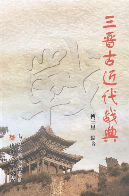 三晋古代近战典 傅三星 著【正版】