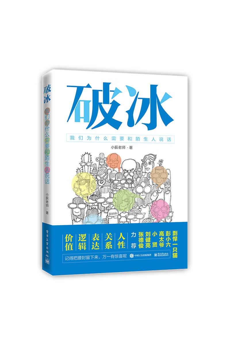 破冰 我们为什么需要和陌生人说话
