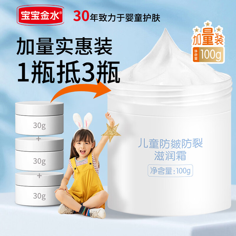 宝宝金水儿童婴儿面霜100g防皴防裂滋润霜保湿双石斛舒缓精华霜温和无刺激 防皴防裂滋润霜100g