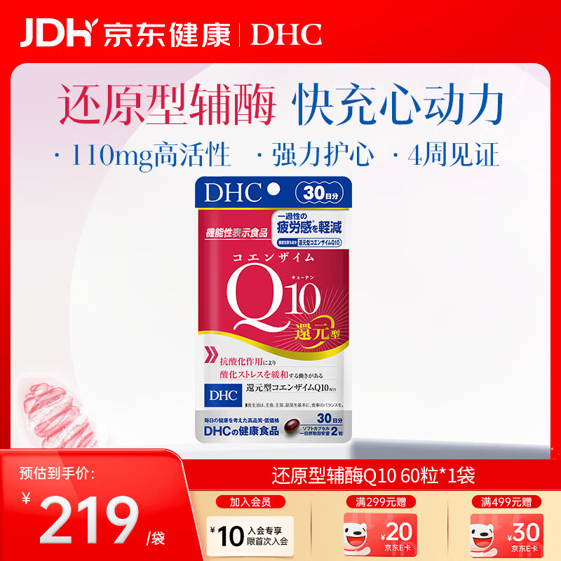 蝶翠诗(DHC)PQQ+Q10胶囊线粒体/还原型辅酶男女士成人中老年呵护心脏心脑健康 还原型辅酶Q10(焕活心力)- 60粒*1袋