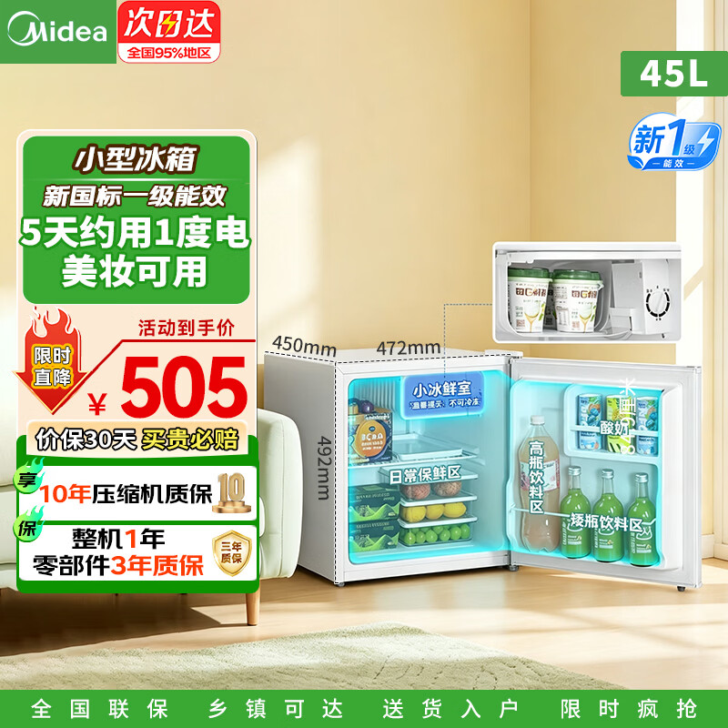 美的【2026年新款】93/45复古单门白色小型冰箱新一级能效冷藏可放美妆租房宿舍办公室家用迷你电冰箱 MC-45M极地白