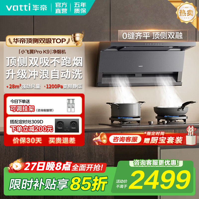 华帝油烟机【小飞翼Pro】K7/K8/K9顶侧双吸抽油烟机灶具套装大吸力7字型K6家用自清洁一级能效以旧换新 K9单烟机|28风量/顶侧双吸
