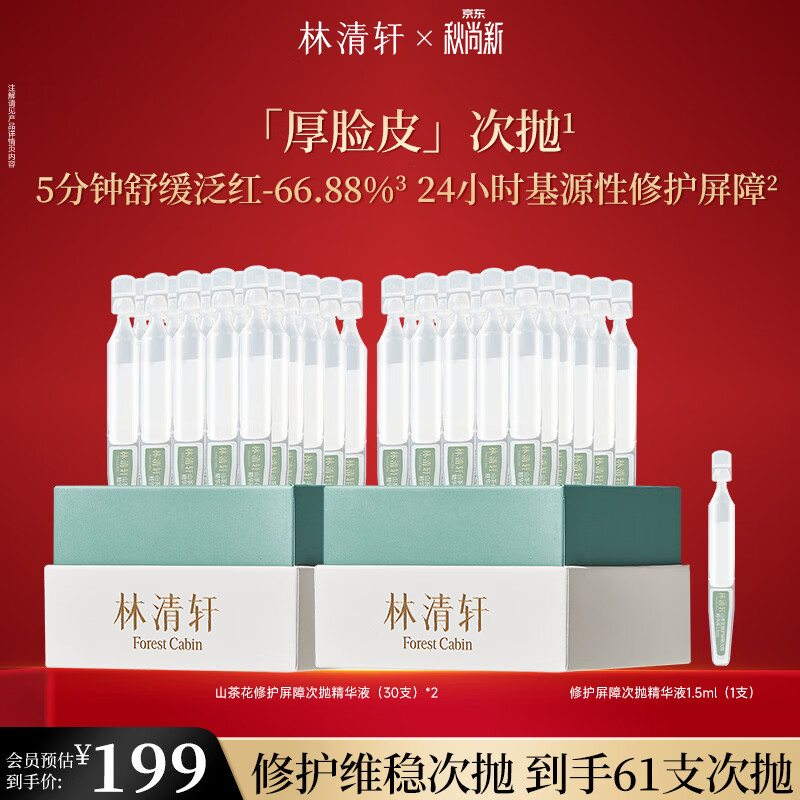 林清轩次抛精华液厚脸皮维稳修护保湿修护屏障节日礼物送女友送男友 【修护屏障】到手61支