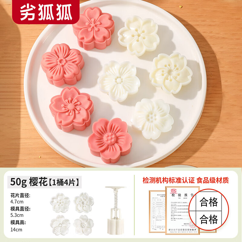劣狐狐月饼模具按压式不粘压模糕点冰皮中秋月饼模具家用做烘焙磨具 50g樱花4片(塑杆) 京东折扣/优惠券