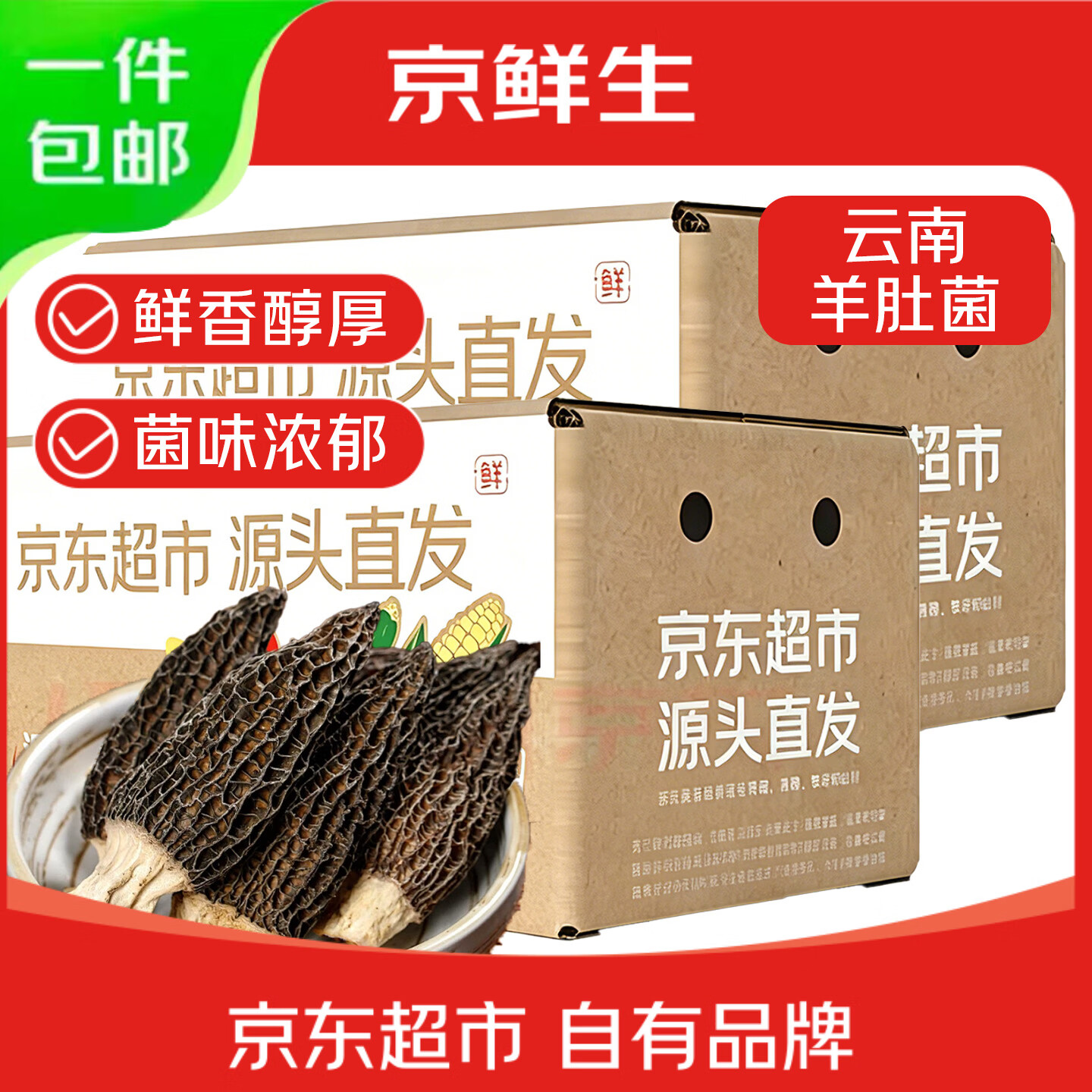 京鲜生羊肚菌干货净重30g云南特产菌菇干货3-5cm煲汤火锅食材 源头直发