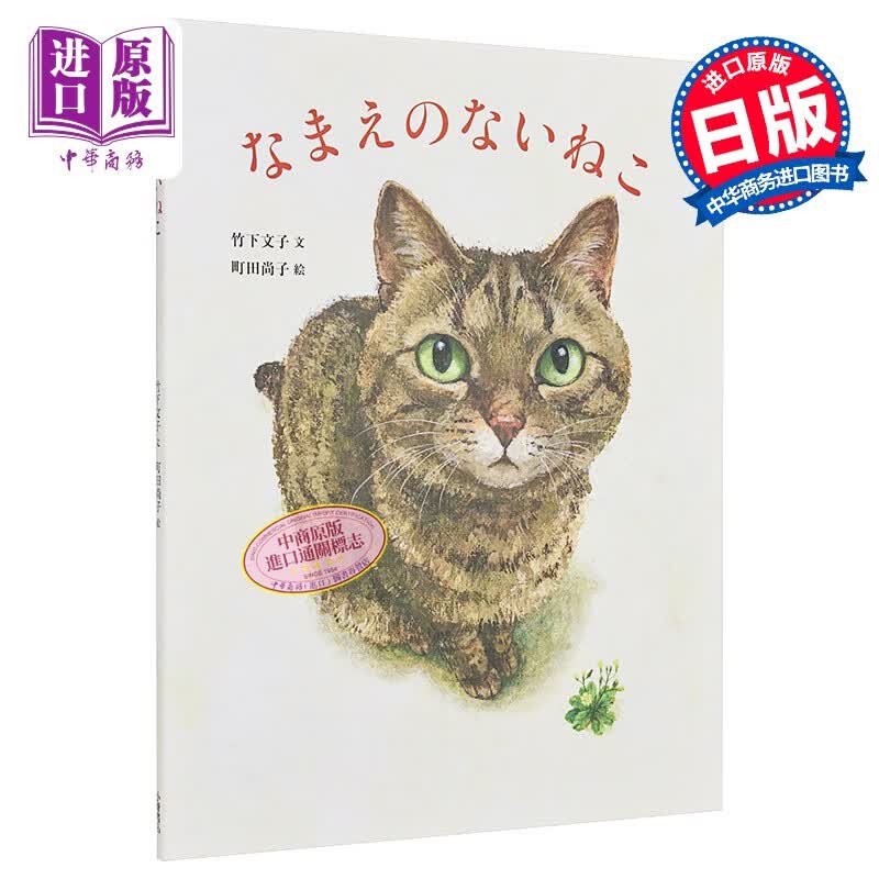 没有名字的猫 2019MOE绘本大赏 日文原版 なまえのないねこ 竹下文子 町田尚子