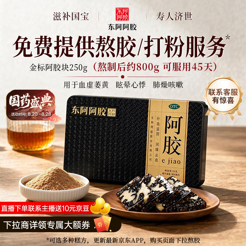 东阿阿胶金标阿胶 250g/盒 熬胶服务 鲜制阿胶糕 补血滋阴 润燥 止血 用于血虚眩晕不眠