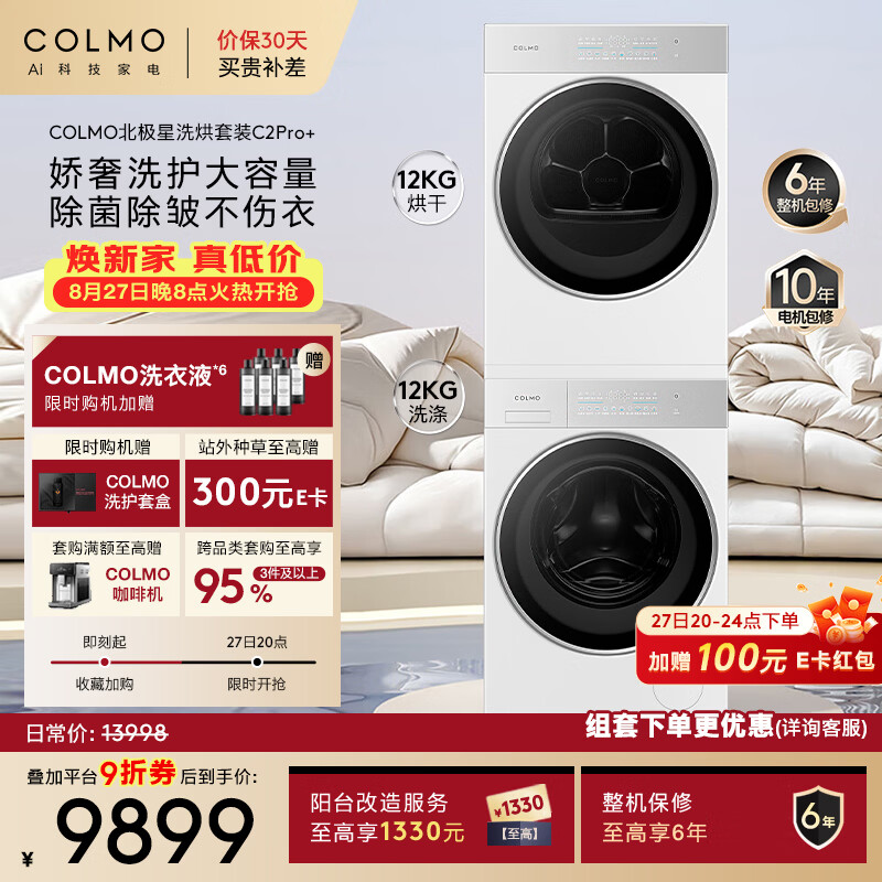 COLMO北极星洗烘套装C2Pro+ 12KG滚筒洗衣机+12KG热泵烘干机CG12W-C2+CHZ12W-C2(支持鸿蒙智联)