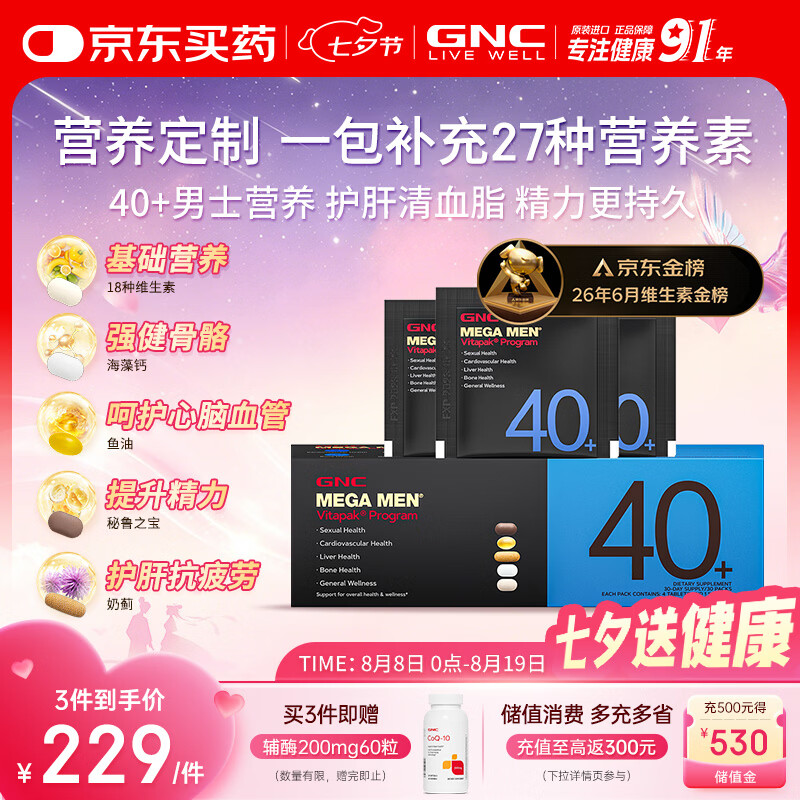 GNC健安喜男士营养包40复合维生素b族鱼油奶蓟vc维生素d送礼优选30包
