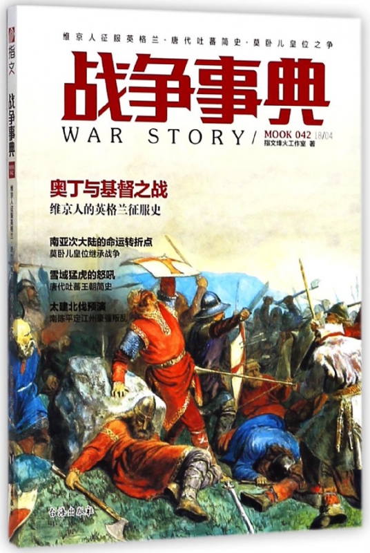战争事典(MOOK42)