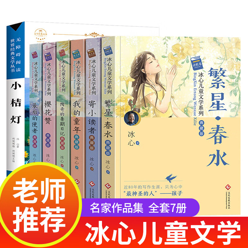 冰心儿童文学全集散文集诗集作品集繁星春水寄小读者小桔灯原著适合四年级五年级六年级小学生现代诗课外阅读 冰心儿童文学 全7册