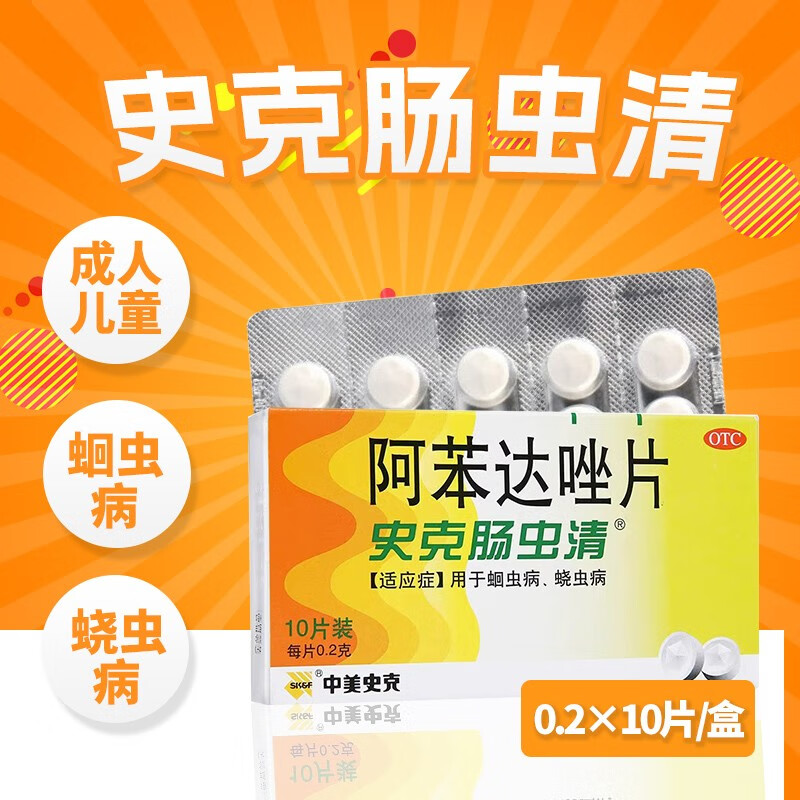 中美史克肠虫清 阿苯达唑片10片 驱虫打虫药用于蛔虫病蛲虫病 多种