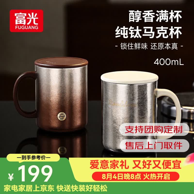富光（FUGUANG）纯钛马克杯保温杯钛杯茶水杯男女纯钛茶杯子京东限定 【内外纯钛】墨羽咖 400ml