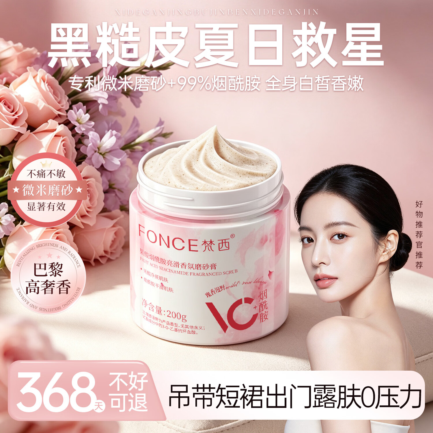 梵西果酸烟酰胺亮滑香氛磨砂膏200g去角质搓泥宝持久留香保湿夏季男女可用 两瓶装