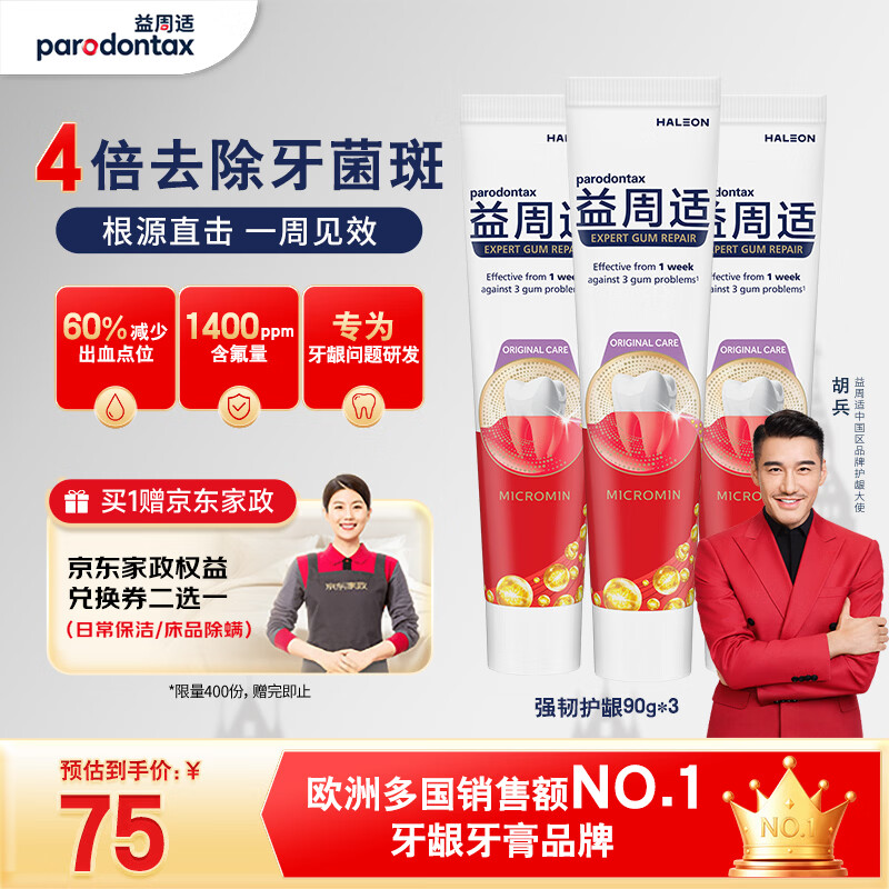 益周适强韧护龈牙膏90g*3赠家政2h 66元 - 86线报