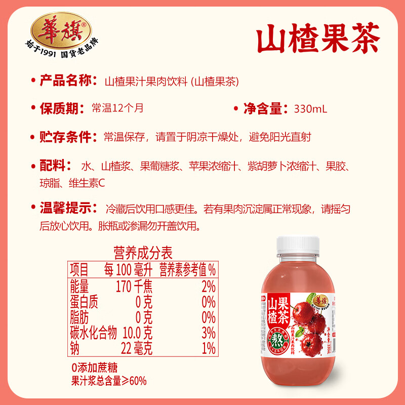 华旗山楂果汁果肉饮料天津国货老品牌 山楂果茶330ml*8瓶