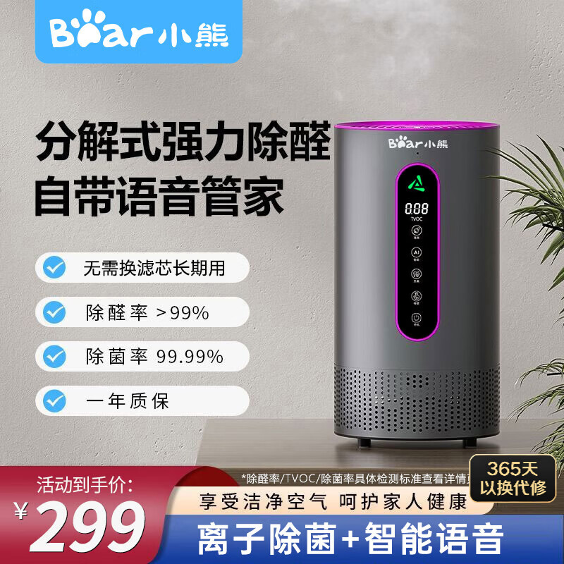 小熊（Bear）空气除甲醛净化器新房专用2026年新款空气净化器除甲醛仪除烟味除异味除醛仪除臭除气味神器 JHQ-P07S8【除醛率99% 暗夜紫】