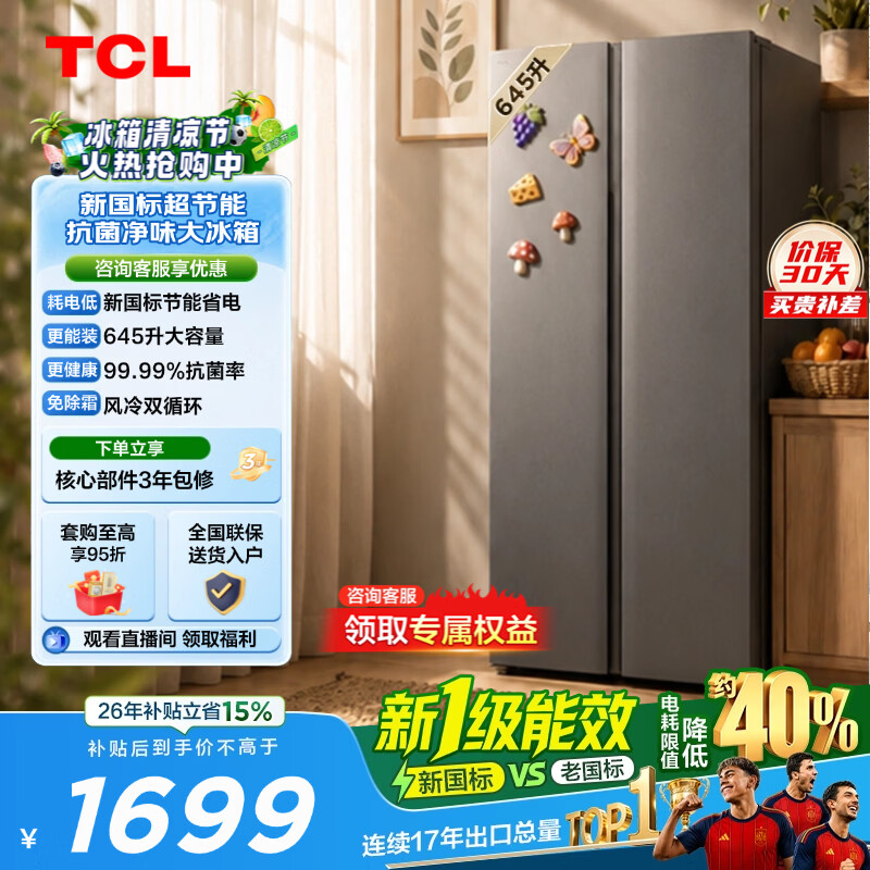 TCL 645升对开门双开门大容量大冷冻冰箱 抗菌净味 双循环 风冷无霜新一级能效家用电冰箱 以旧换新 R645L1M-S国家补贴