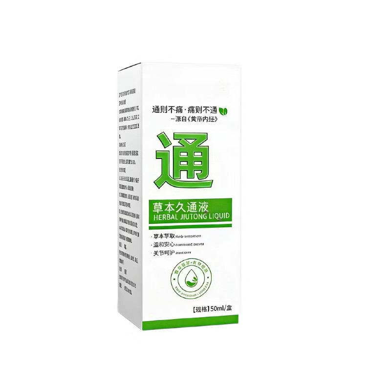 【原装正品】草本久通液腰背膝盖滚珠涂抹外用舒缓身体活络液XY 【买一送一】草本久通液*2瓶（周期