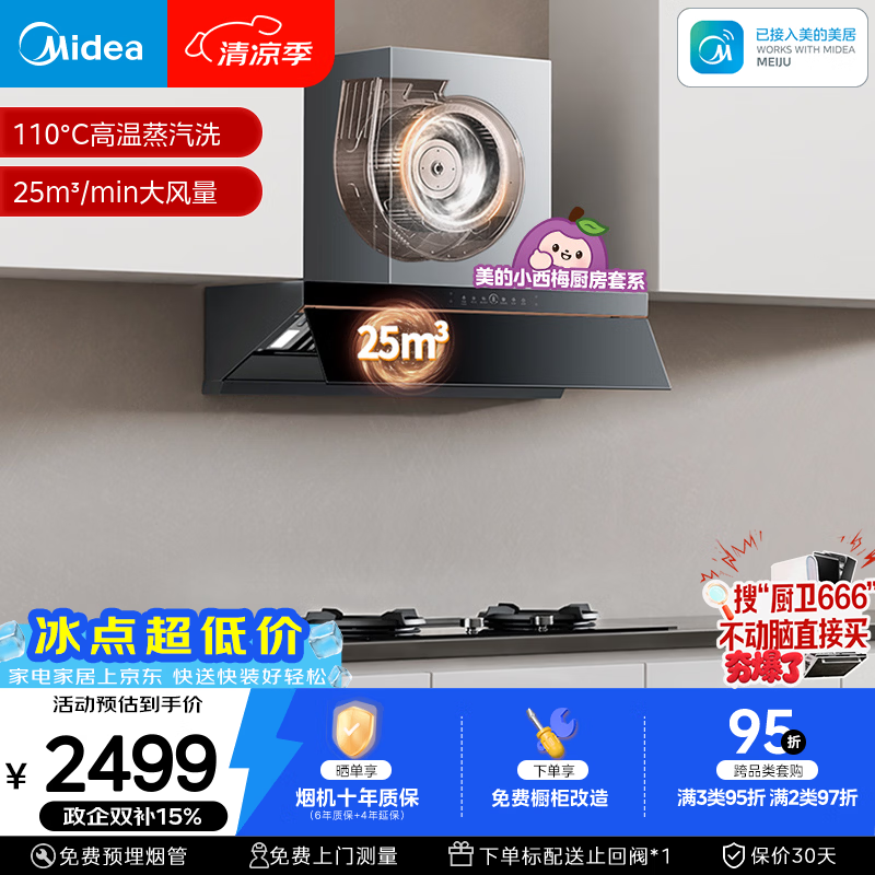 美的（Midea）【小西梅AK5PRO】蒸汽洗25风量抽吸排油烟机顶侧一体变频自清洁以旧换新补贴