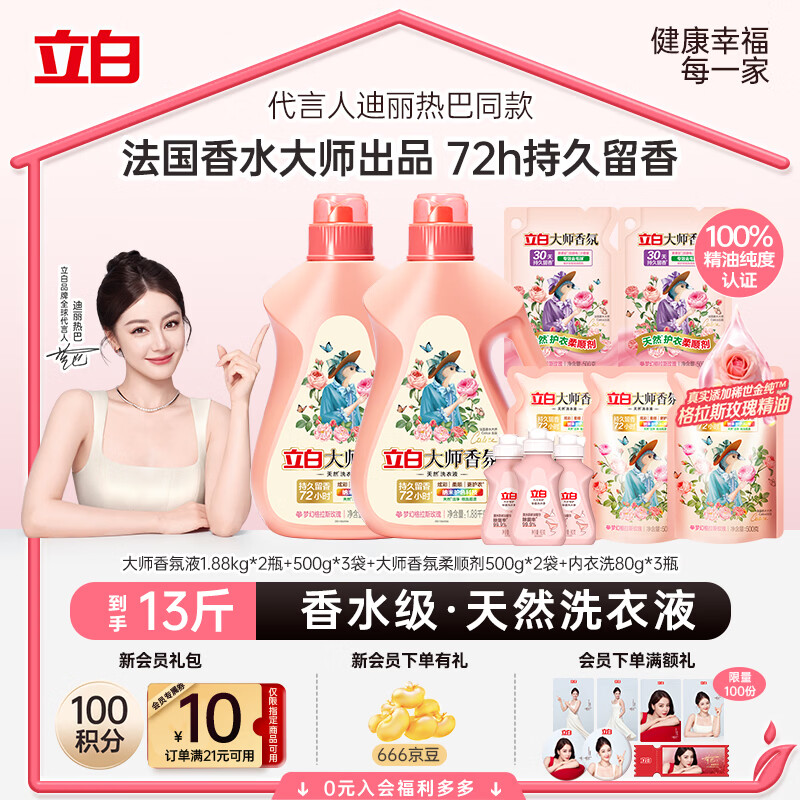 立白大师香氛洗衣液13斤 柔顺护衣 持久留香 洗衣香水 内衣可用