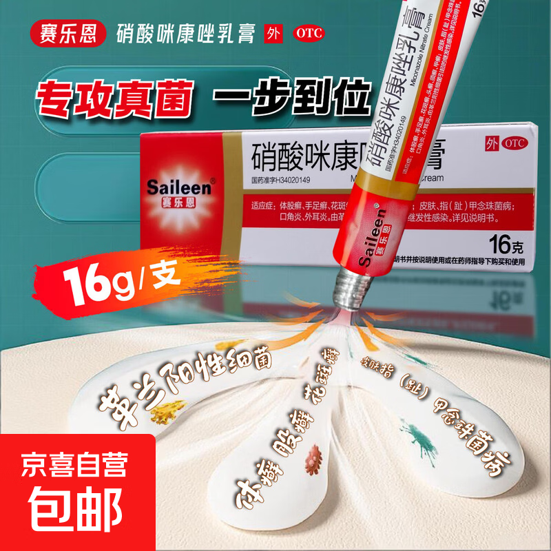 [赛乐恩]硝酸咪康唑乳膏 16g 1盒装