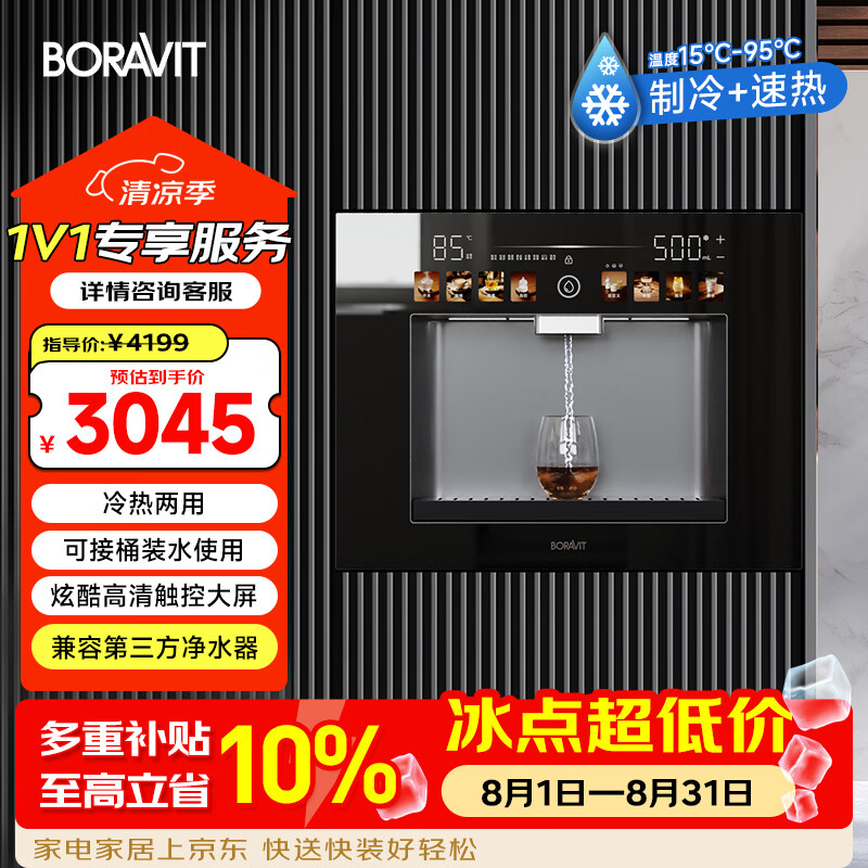 BORAVIT嵌入式饮水机制冰机 管线机 净水器嵌入式家用直饮机 厨房净水机 RO反渗透超滤冷热饮水机纯水机 【嵌入式饮水机】GX11 京东折扣/优惠券