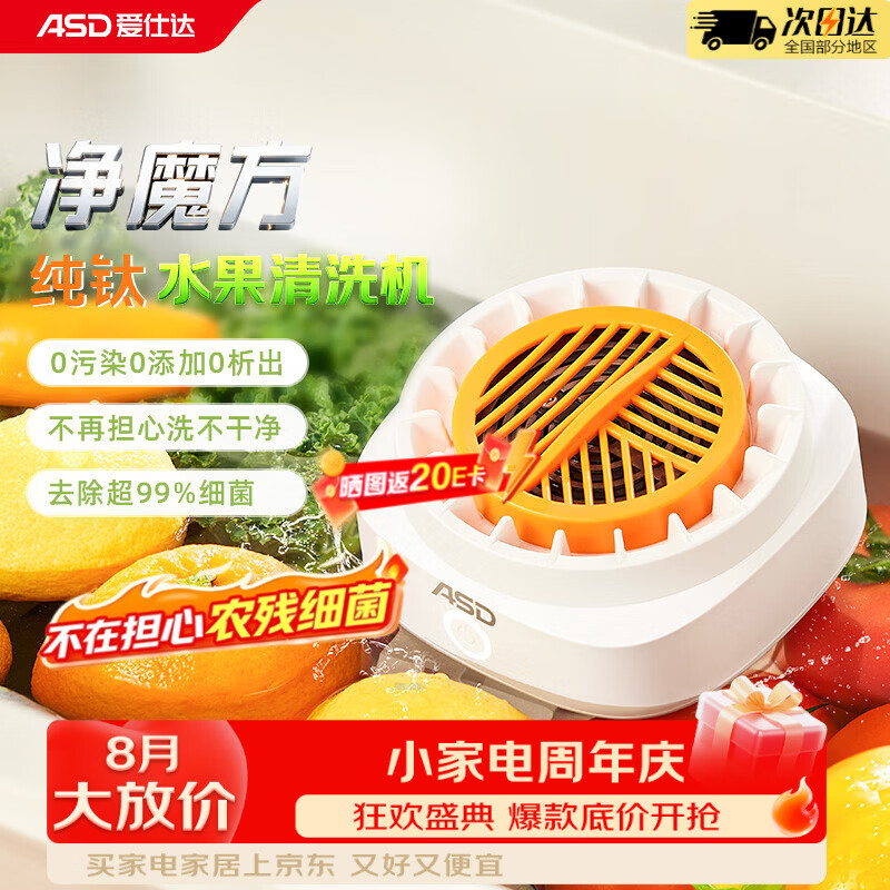 爱仕达（ASD）净魔方纯钛果蔬清洗机水果蔬菜肉类小型净化器电解片超长续航无线充电 可清洗净化农残降解重金属 
