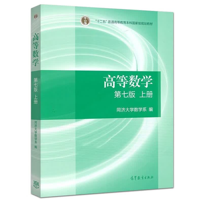 【现货】高等数学教材同济第七版(上册)同济第七版高数教材考研数学