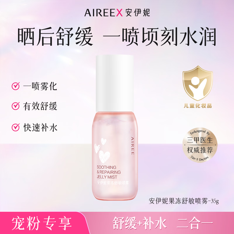 安伊妮(AIREE)儿童果冻冰感喷雾晒伤急救一喷退红降温晒后保湿敏感 儿童果冻舒敏喷雾35g 京东折扣/优惠券