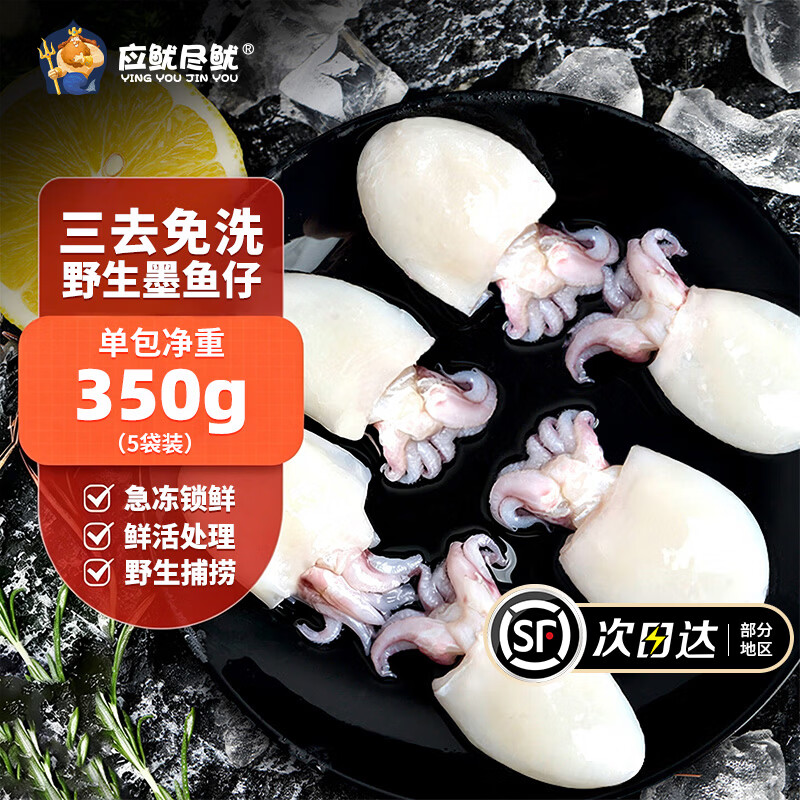 应鱿尽鱿新鲜精品鲜活冷冻墨鱼仔鱿鱼小乌贼三去免处理火锅捞汁生鲜食材 【小号三去墨鱼仔】 350g(净重) 5袋(净重3.5斤)