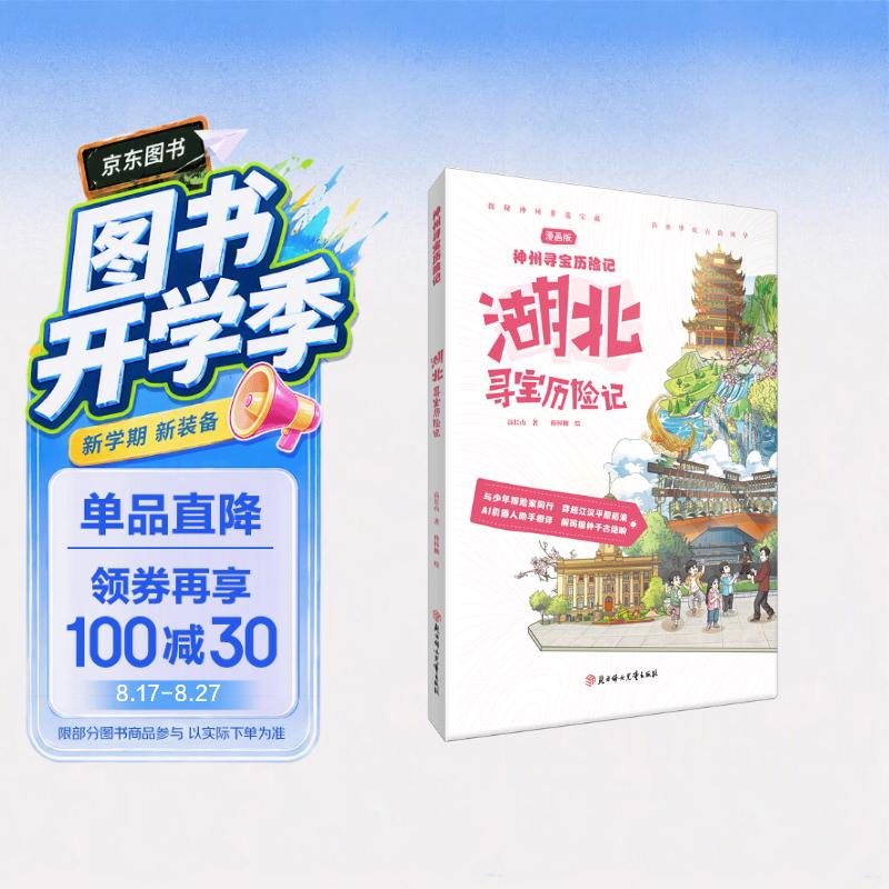 神州寻宝历险记 湖北寻宝历险记 6-12岁暑期读物 科普百科 儿童科普 寻宝记 非遗传承宝藏探险书 科普漫画书