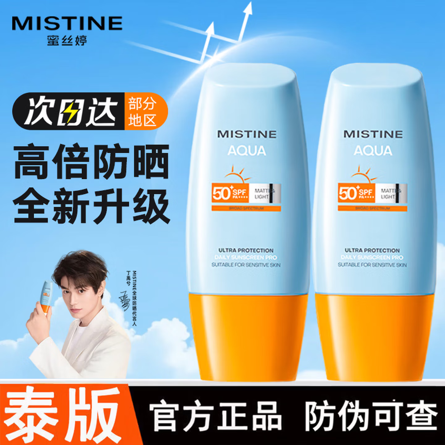 MISTlNE防晒泰国版水润面部户外隔离 小黄帽面部防晒 蜜丝婷泰版小黄帽40ml*2瓶